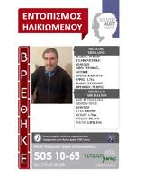 Νεκρός, 65χρονος, SILVER ALERT,nekros, 65chronos, SILVER ALERT