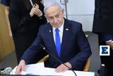 Ισραήλ, Νετανιάχου, Χούθι,israil, netaniachou, chouthi