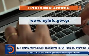 Προσωπικό Αριθμό Πολίτη, prosopiko arithmo politi