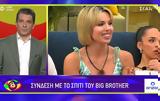 Big Brother, Μαίρυ,Big Brother, mairy