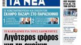 ΝΕΑ, Δευτέρας, Λιγότερος,nea, defteras, ligoteros