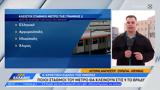 Ποιοι, Μετρό,poioi, metro