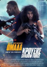 Προβολή, SHADOW FORCE, Options Cinemas,provoli, SHADOW FORCE, Options Cinemas