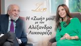 Αλέξανδρος Λυκουρέζος, Αίθρα,alexandros lykourezos, aithra