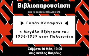Βιβλιοπαρουσίαση, 1936-39, Παλαιστίνη, Σκαλιά Πατρέως, vivlioparousiasi, 1936-39, palaistini, skalia patreos