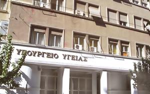 Υπουργείο Υγείας, Απόφαση, ypourgeio ygeias, apofasi