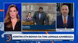 Κόντρα, Βουλή, Ομάδα Αλήθειας,kontra, vouli, omada alitheias