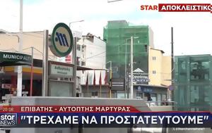 Πανικός, – Σπρωχνόντουσαν, panikos, – sprochnontousan