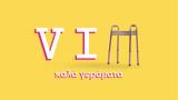 VIΠ, Καλά, Παρά,VIp, kala, para