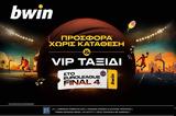 Bwin - Προσφορά*, VIP, Final 4, EuroLeague,Bwin - prosfora*, VIP, Final 4, EuroLeague