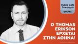 Εκδήλωση, Public, Thomas Erikson – Ανάμεσα, Διόπτρα,ekdilosi, Public, Thomas Erikson – anamesa, dioptra