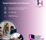 Ημέρα Καριέρας, Open Day, Καλαμάτα, ΕΑΠ,imera karieras, Open Day, kalamata, eap