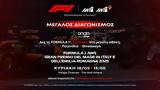 ΑΝΤ1+, ΟΠΑΠ, Formula 1,ant1+, opap, Formula 1
