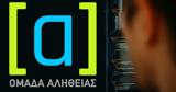 Ομάδα Αλήθειας, Φάμελλου,omada alitheias, famellou