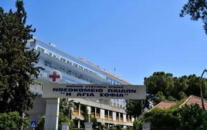Νοσοκομεία Παίδων, Κραυγή, nosokomeia paidon, kravgi