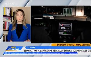 Πύργος, Εξιχνιάστηκε, 70 000, pyrgos, exichniastike, 70 000