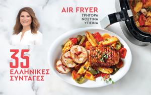 35 Ελληνικές, Air Fryer, 35 ellinikes, Air Fryer