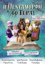 Πεντάμορφη, Τέρας, Royal,pentamorfi, teras, Royal
