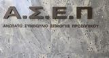 ΑΣΕΠ, 358, Δημόσιο, Δείτε,asep, 358, dimosio, deite