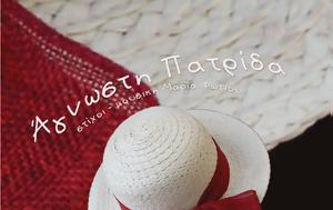 Άγνωστη Πατρίδα, Μαρίας Φωτίου, agnosti patrida, marias fotiou