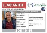 Ρόδος, Νεκρός, 63χρονος, Πρωτομαγιά – Είχε, Silver Alert,rodos, nekros, 63chronos, protomagia – eiche, Silver Alert