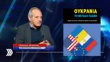 Ουκρανία –, Λ Βατικιώτη,oukrania –, l vatikioti