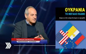 Ουκρανία –, Λ Βατικιώτη, oukrania –, l vatikioti