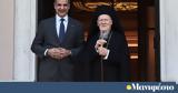 Συνάντηση Μητσοτάκη, Βαρθολομαίο, Βατικανό,synantisi mitsotaki, vartholomaio, vatikano