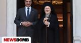 Μαξίμου, Πατριάρχης Βαρθολομαίος -, Κυριάκο Μητσοτάκη,maximou, patriarchis vartholomaios -, kyriako mitsotaki