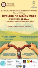 13η Ποδηλατική Βόλτα Πανεπιστημίου Πατρών,13i podilatiki volta panepistimiou patron