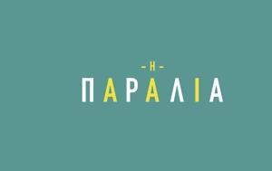 ΕΡΤ1, Παραλία –, Δημητρός, Διονύση, | 12, 14 05 2025, ert1, paralia –, dimitros, dionysi, | 12, 14 05 2025