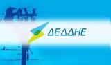 ΔΕΔΔΗΕ, 305, - Ποιοι,deddie, 305, - poioi
