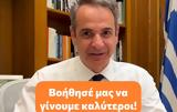 Κυριάκος Μητσοτάκης, TikTok, Για,kyriakos mitsotakis, TikTok, gia