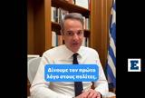 Μητσοτάκης, TikTok, Μπες,mitsotakis, TikTok, bes