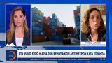 Αντίμετρα, Κομισιόν, Τραμπ,antimetra, komision, trab