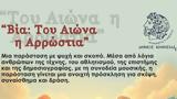 Βία, Αιώνα, Αρρώστια, Εκδήλωση, Κηφισιάς, 15 Μαΐου,via, aiona, arrostia, ekdilosi, kifisias, 15 maΐou