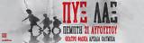 Πυξ Λαξ, Θέατρο Φλόκα,pyx lax, theatro floka