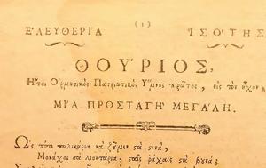 Τούρκοι, Ήταν, Θούριος, Ρήγα, tourkoi, itan, thourios, riga
