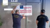 ΑΑΔΕ, Λουκέτο, – Διακοπή,aade, louketo, – diakopi