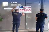 ΑΑΔΕ, Λουκέτο, – Διακοπή, [Εικόνες],aade, louketo, – diakopi, [eikones]