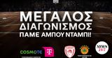COSMOTE TELEKOM, Μεγάλος, Πάμε Άμπου Ντάμπι,COSMOTE TELEKOM, megalos, pame abou ntabi