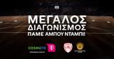 COSMOTE TELEKOM, Μεγάλος, Πάμε Άμπου Ντάμπι,COSMOTE TELEKOM, megalos, pame abou ntabi