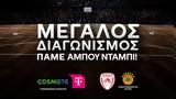 Cosmote Telekom, Μεγάλος, Πάμε Άμπου Ντάμπι,Cosmote Telekom, megalos, pame abou ntabi