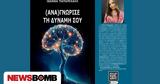 Αναγνώρισε, Δύναμή, Ιωάννας Παπαμιχαήλ,anagnorise, dynami, ioannas papamichail