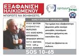 Συναγερμός, Ηράκλειο, Εξαφάνιση,synagermos, irakleio, exafanisi