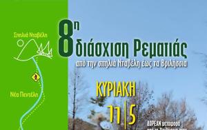 8η Διάσχιση Ρεματιάς, Νταβέλη, Ρέμα Βριλησσού, Κυριακή 115, 8i diaschisi rematias, ntaveli, rema vrilissou, kyriaki 115