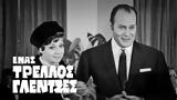Τρελός Γλεντζές,trelos glentzes