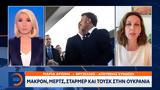 Μακρόν Μέρτς, Στάρμερ, Ουκρανία,makron merts, starmer, oukrania