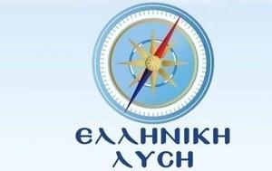 Ελληνική Λύση, Έξω, elliniki lysi, exo