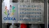 ΟΠΕΚΑ,opeka